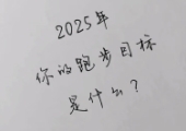 2025年,你的跑步目标是什么?
