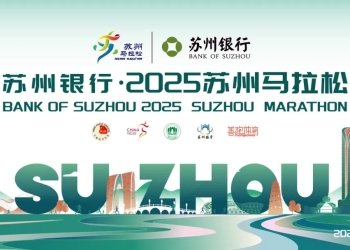 2025 苏州马拉松的奖牌和参赛服装公布了，还有破三风衣，快来看看你喜欢吗？
