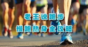 老王说跑步:慢跑热身全攻略