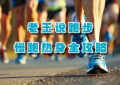 老王说跑步:慢跑热身全攻略