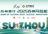 2025 苏州马拉松的奖牌和参赛服装公布了，还有破三风衣，快来看看你喜欢吗？