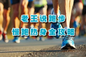 老王说跑步：慢跑热身全攻略