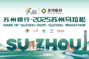 2025 苏州马拉松的奖牌和参赛服装公布了，还有破三风衣，快来看看你喜欢吗？