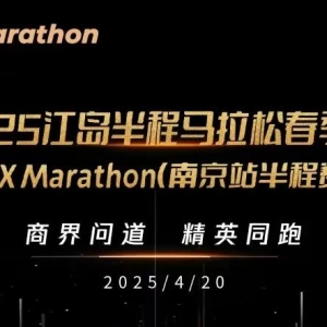 2025 江岛半程马拉松春季赛暨 X Marathon（南京站半程赛）报名开启 ...